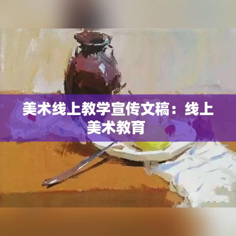 美术线上教学宣传文稿：线上美术教育 