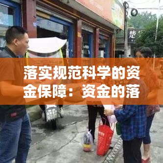 落实规范科学的资金保障：资金的落实与保障 