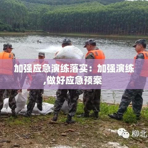 加强应急演练落实：加强演练,做好应急预案 