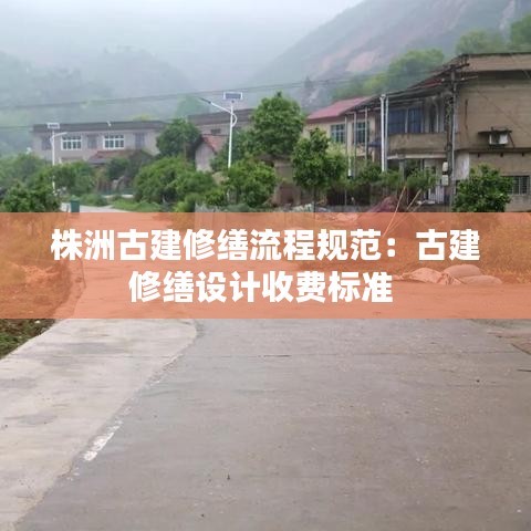 株洲古建修缮流程规范：古建修缮设计收费标准 