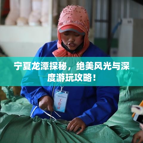 宁夏龙潭探秘，绝美风光与深度游玩攻略！