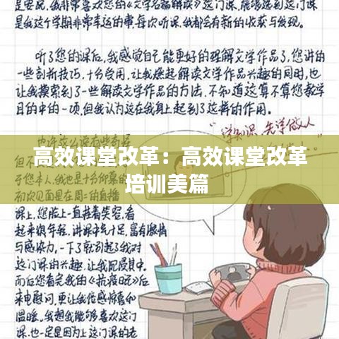 高效课堂改革：高效课堂改革培训美篇 