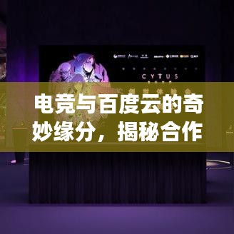 电竞与百度云的奇妙缘分，揭秘合作背后的神秘面纱