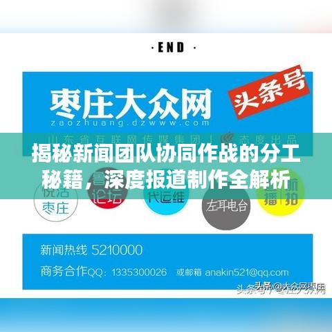 揭秘新闻团队协同作战的分工秘籍，深度报道制作全解析