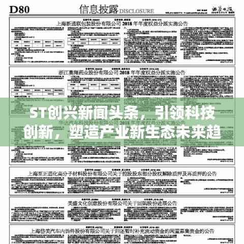 ST创兴新闻头条，引领科技创新，塑造产业新生态未来趋势