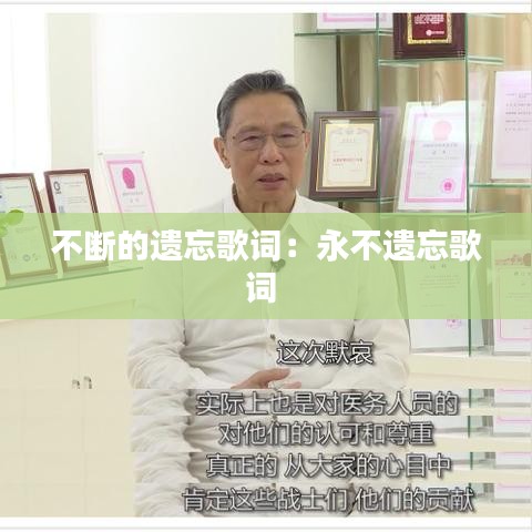 不断的遗忘歌词：永不遗忘歌词 