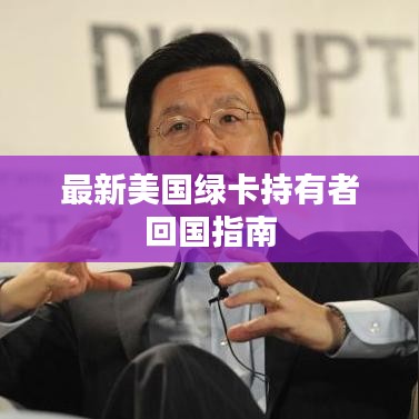 最新美国绿卡持有者回国指南