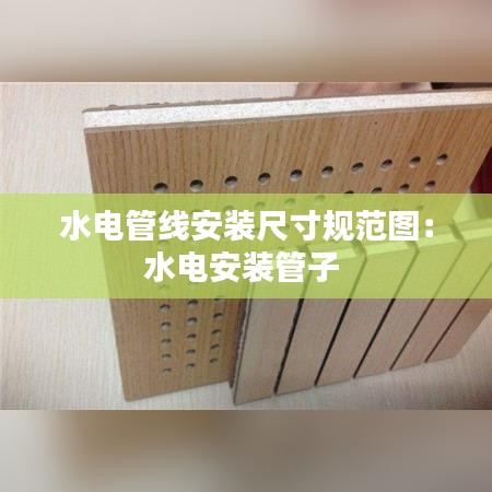 水电管线安装尺寸规范图：水电安装管子 