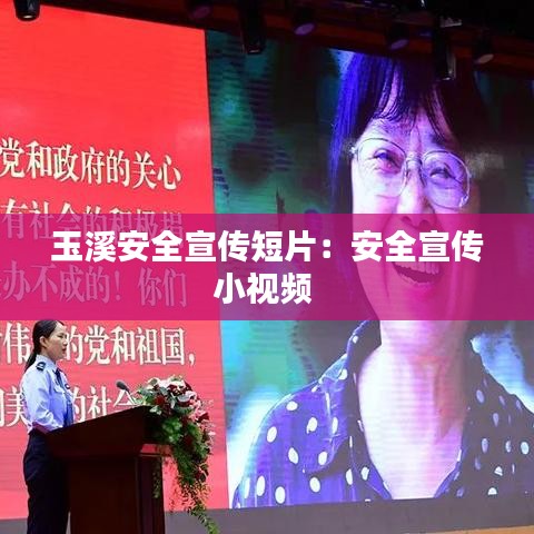 玉溪安全宣传短片：安全宣传小视频 