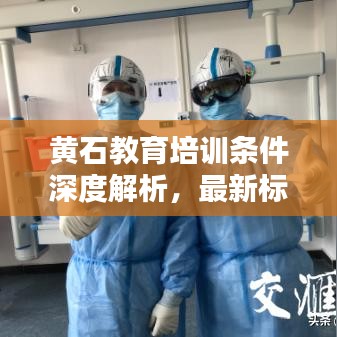 黄石教育培训条件深度解析，最新标准一网打尽