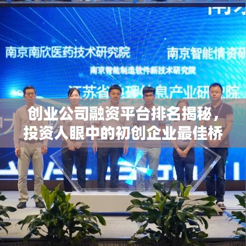 创业公司融资平台排名揭秘，投资人眼中的初创企业最佳桥梁！