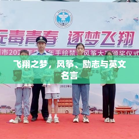 飞翔之梦，风筝、励志与英文名言