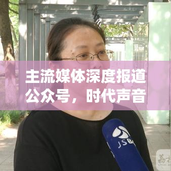 主流媒体深度报道公众号，时代声音，聚焦时事热点