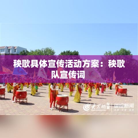 秧歌具体宣传活动方案：秧歌队宣传词 