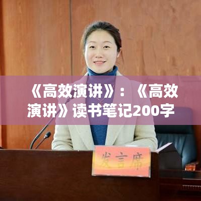 《高效演讲》：《高效演讲》读书笔记200字 