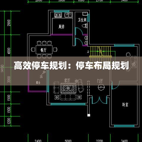 高效停车规划：停车布局规划 