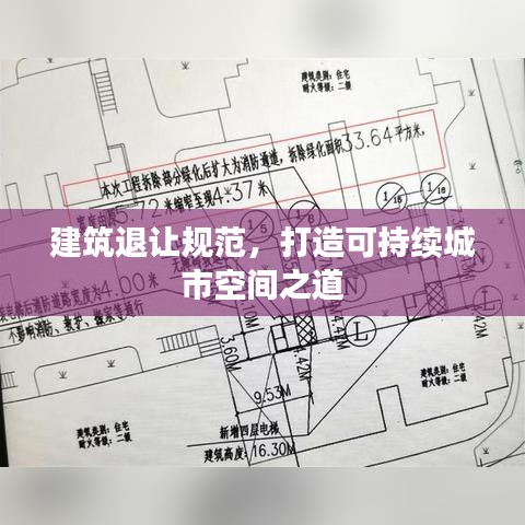 建筑退让规范，打造可持续城市空间之道