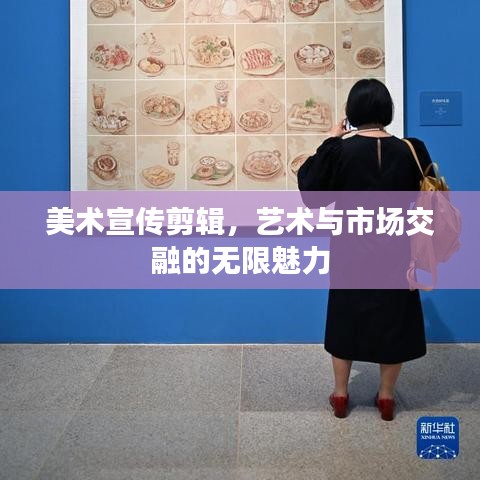 美术宣传剪辑，艺术与市场交融的无限魅力