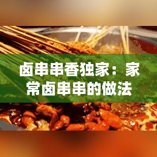 卤串串香独家：家常卤串串的做法及配料 