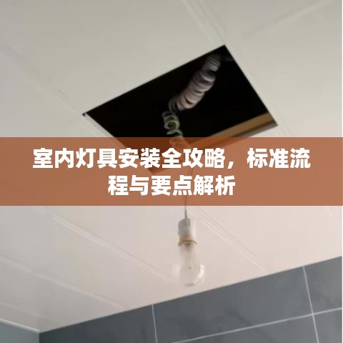 室内灯具安装全攻略，标准流程与要点解析