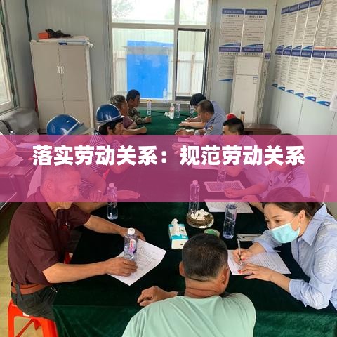 落实劳动关系：规范劳动关系 
