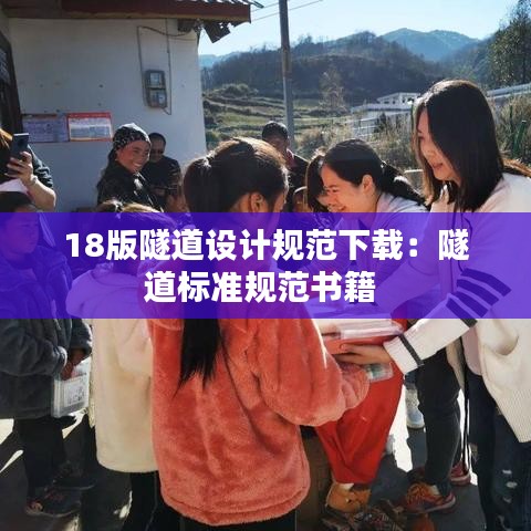 18版隧道设计规范下载：隧道标准规范书籍 