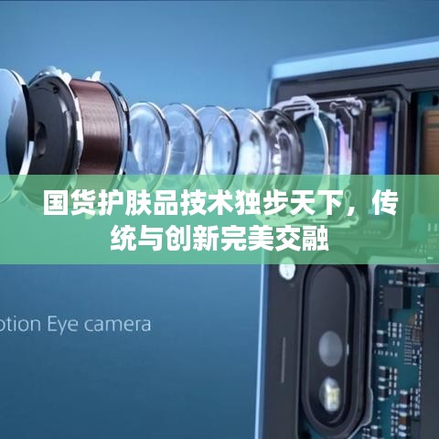 国货护肤品技术独步天下，传统与创新完美交融