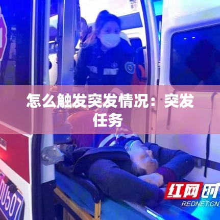怎么触发突发情况：突发任务 