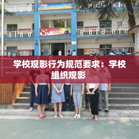 学校观影行为规范要求：学校组织观影 