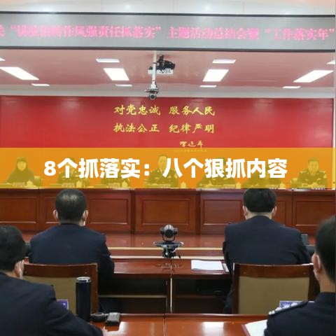 8个抓落实：八个狠抓内容 