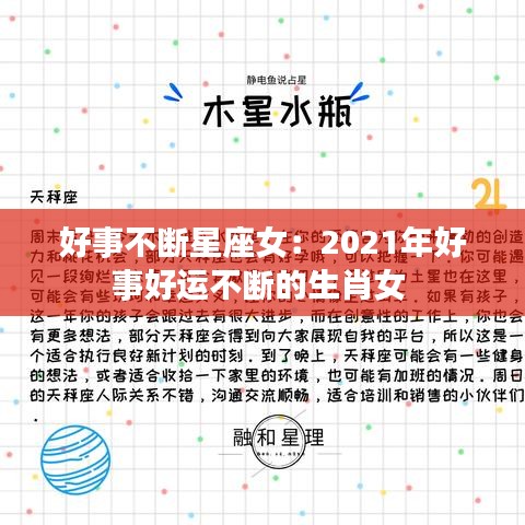 好事不断星座女：2021年好事好运不断的生肖女 