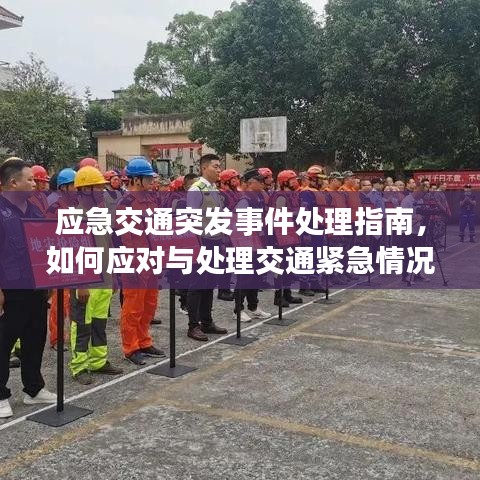 应急交通突发事件处理指南，如何应对与处理交通紧急情况