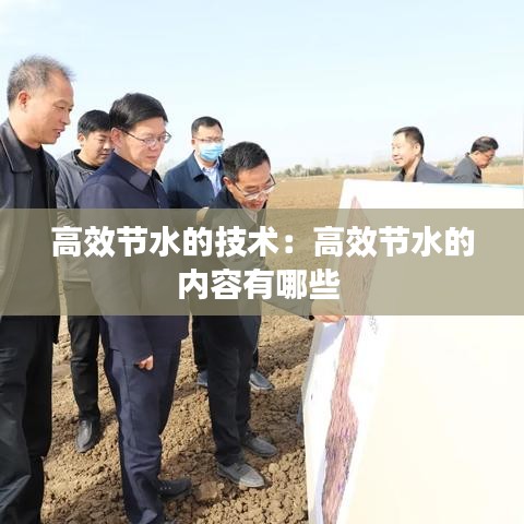高效节水的技术：高效节水的内容有哪些 