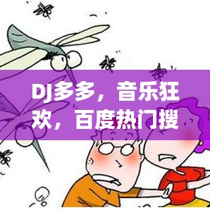 DJ多多，音乐狂欢，百度热门搜索之选