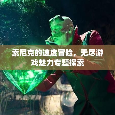 索尼克的速度冒险，无尽游戏魅力专题探索