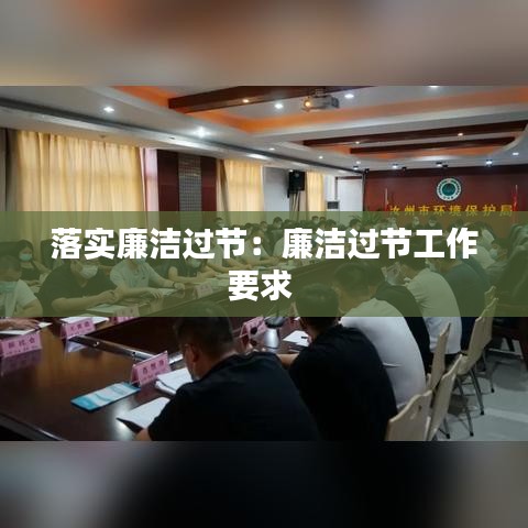 落实廉洁过节：廉洁过节工作要求 