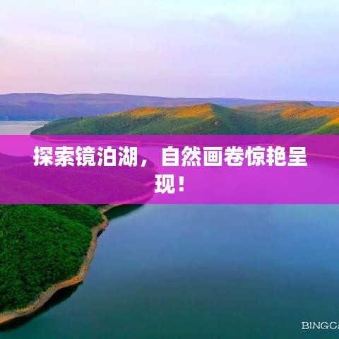 探索镜泊湖，自然画卷惊艳呈现！
