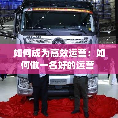 如何成为高效运营：如何做一名好的运营 