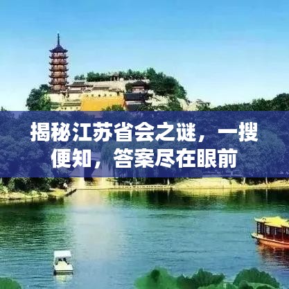 揭秘江苏省会之谜，一搜便知，答案尽在眼前