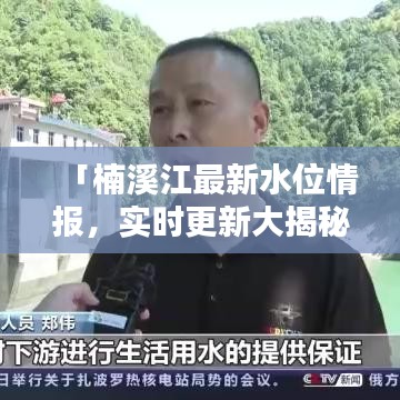 「楠溪江最新水位情报，实时更新大揭秘！」