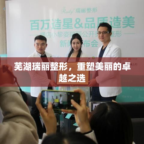 芜湖瑞丽整形，重塑美丽的卓越之选
