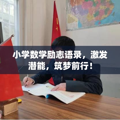 小学数学励志语录，激发潜能，筑梦前行！