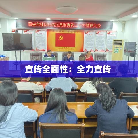 宣传全面性：全力宣传 