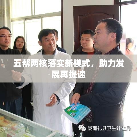 五帮两核落实新模式，助力发展再提速