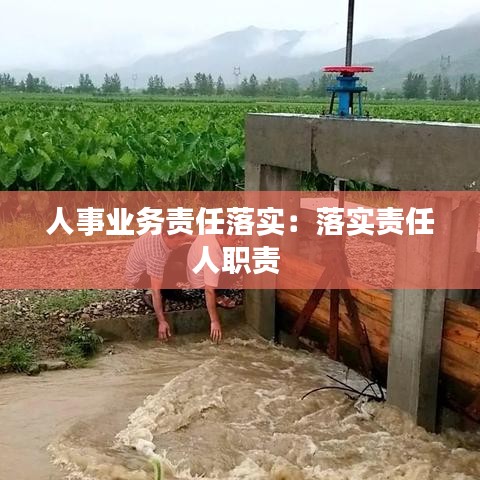 人事业务责任落实：落实责任人职责 