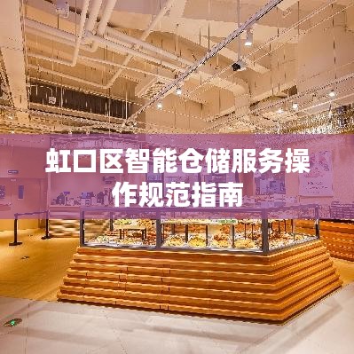 虹口区智能仓储服务操作规范指南