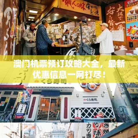 澳门机票预订攻略大全，最新优惠信息一网打尽！