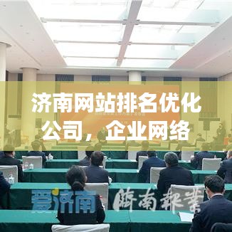 济南网站排名优化公司，企业网络营销的强力助推器