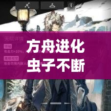 方舟进化虫子不断：方舟进化屏幕有个虫子 