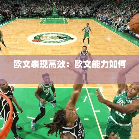 欧文表现高效：欧文能力如何 